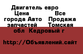 Двигатель евро 3  › Цена ­ 30 000 - Все города Авто » Продажа запчастей   . Томская обл.,Кедровый г.